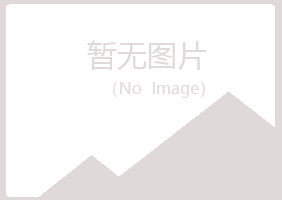 蓝山县如天化学有限公司